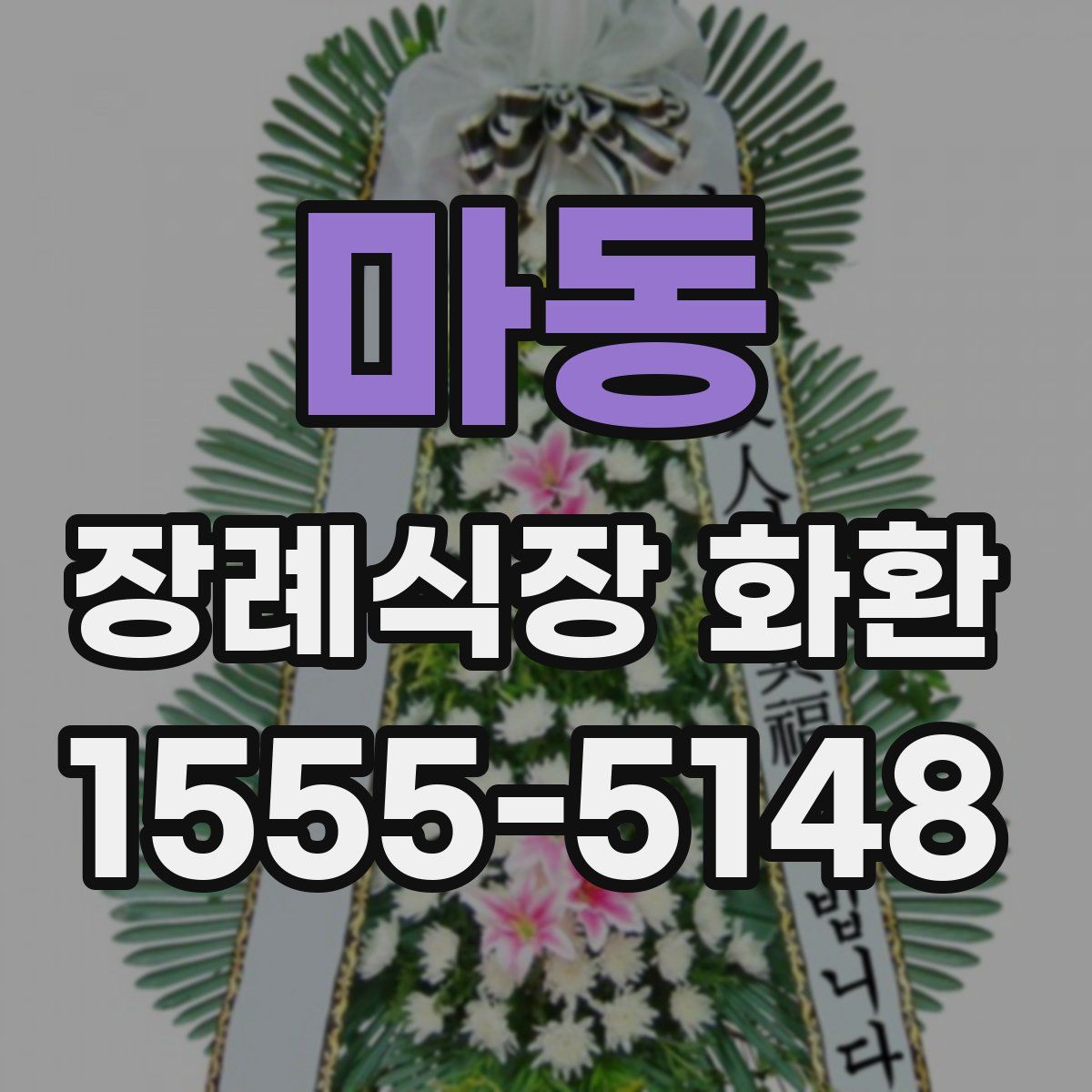 마동 장례식장 화환