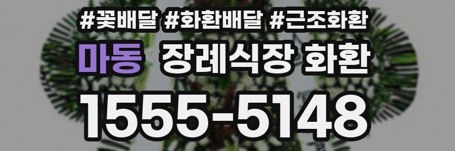 마동 장례식장 화환