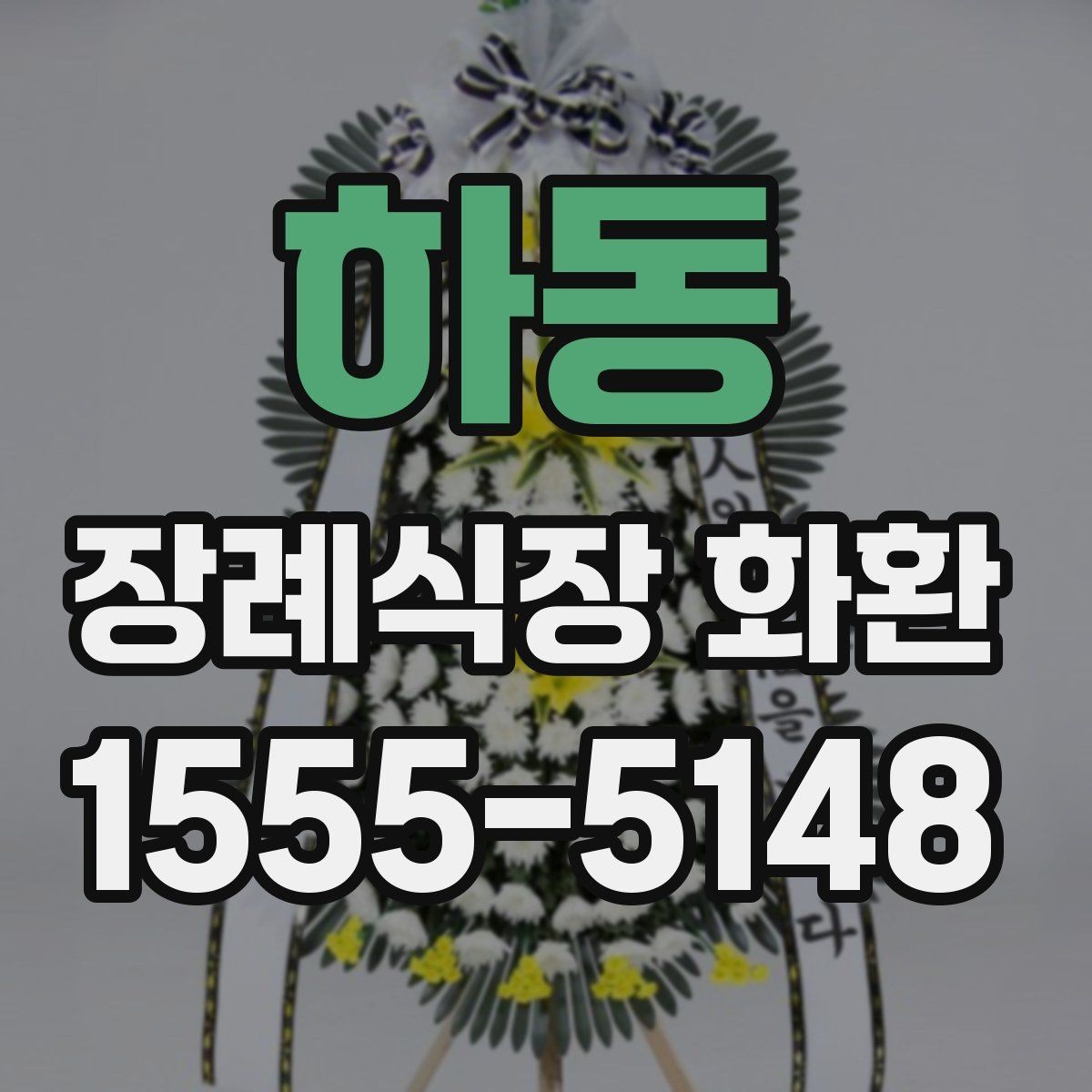 하동 장례식장 화환 주문 시 사진 확인이 도움이 되는 이유