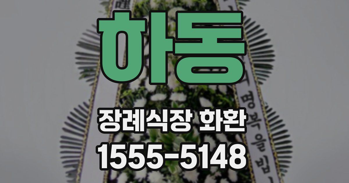 하동 장례식장 화환