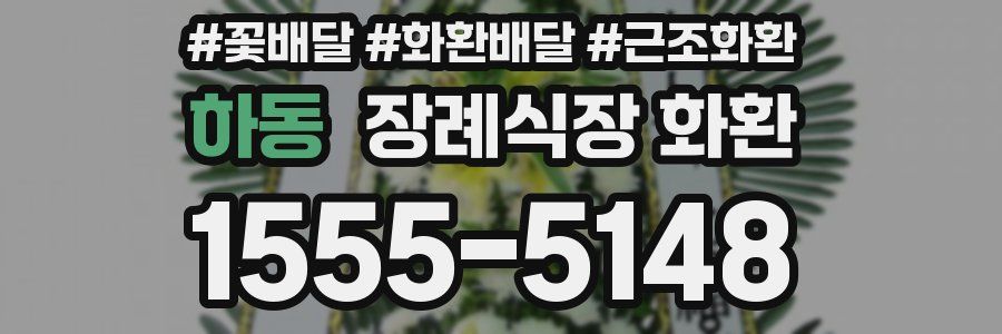 하동 장례식장 화환