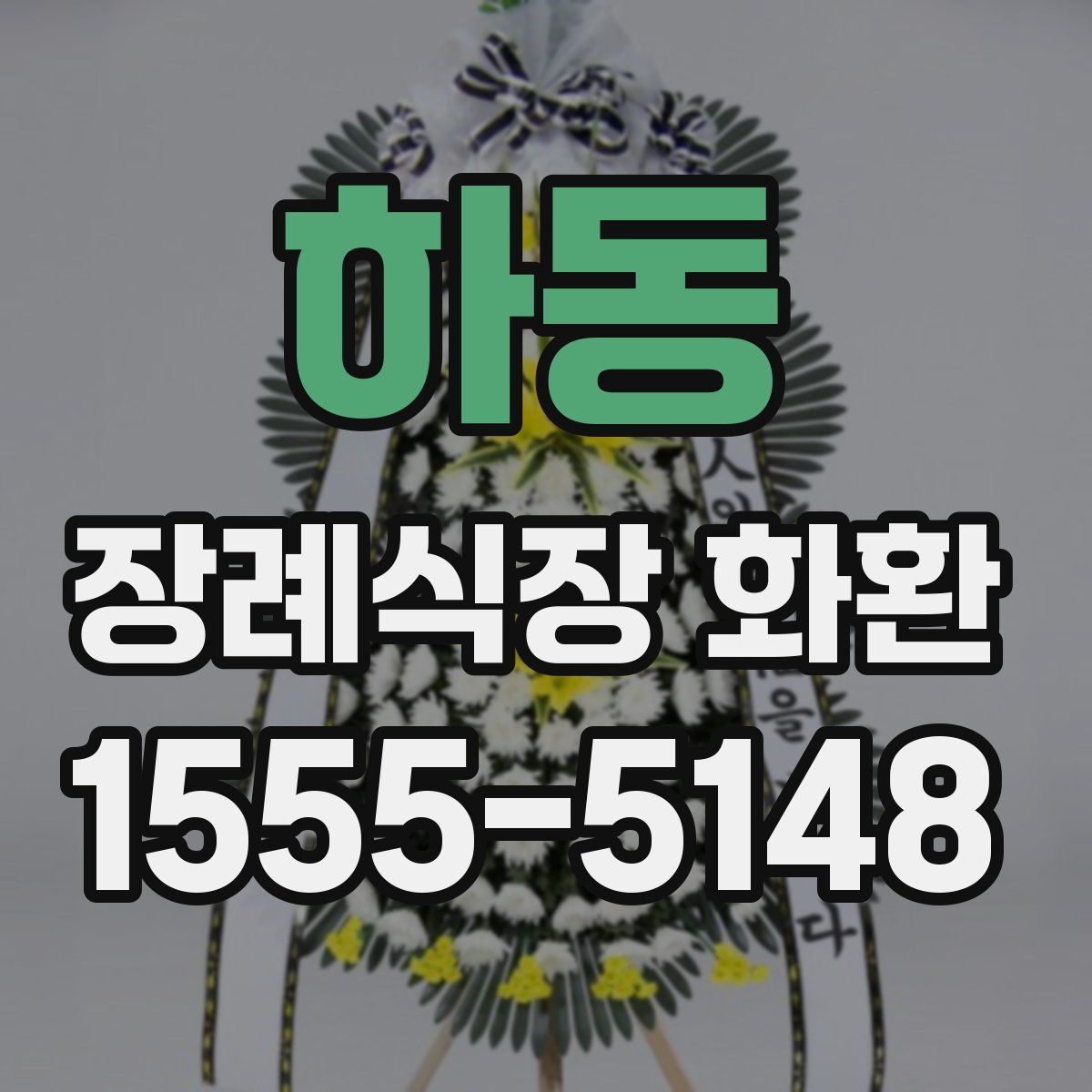 하동 장례식장 화환