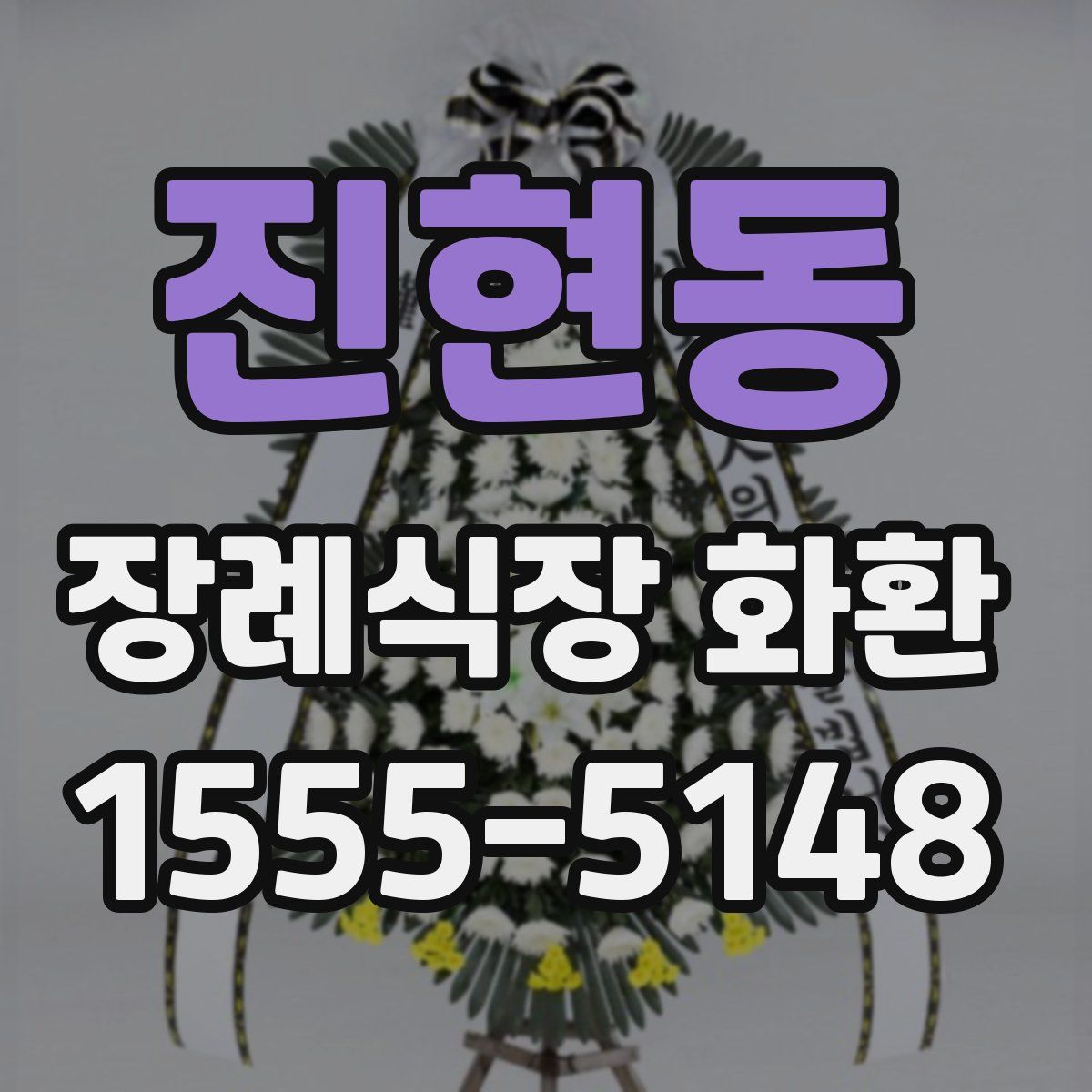 진현동 장례식장 화환