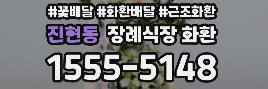 진현동 장례식장 화환