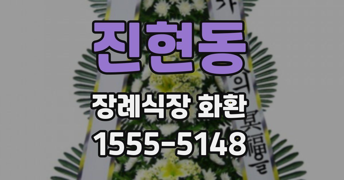 진현동 장례식장 화환