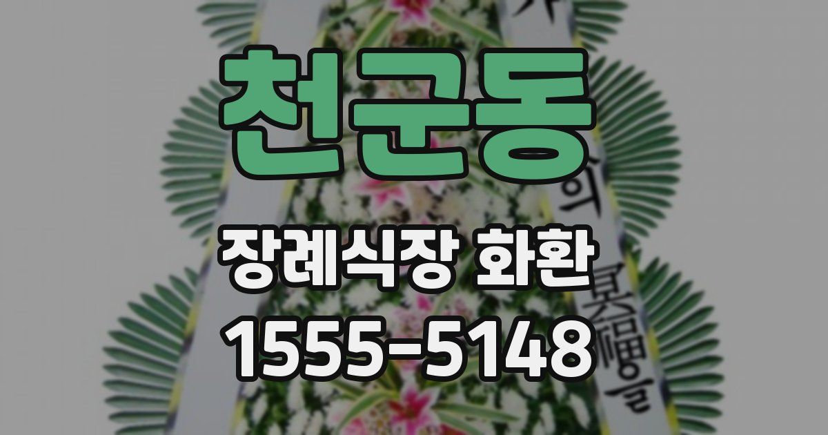 천군동 장례식장 화환