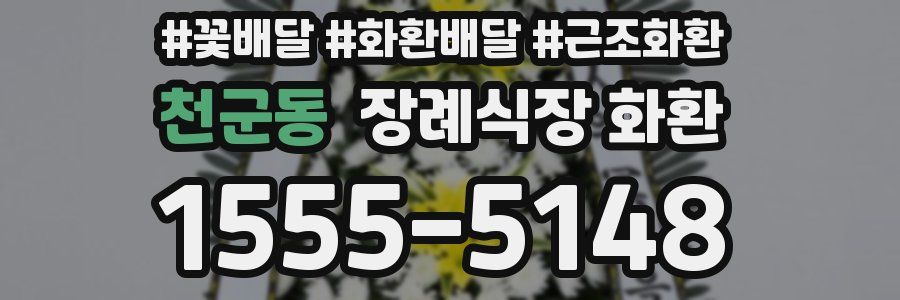 천군동 장례식장 화환