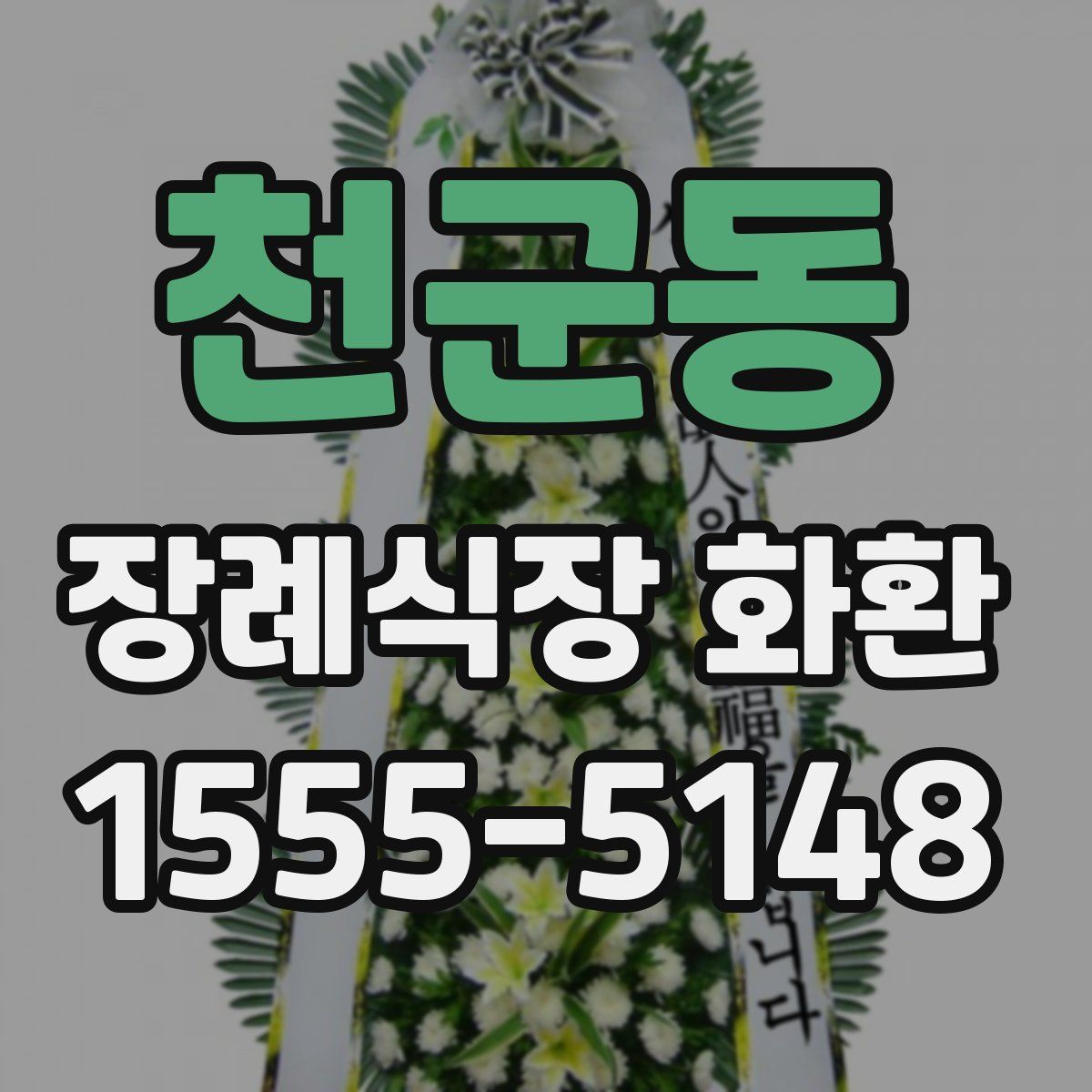 천군동 장례식장 화환