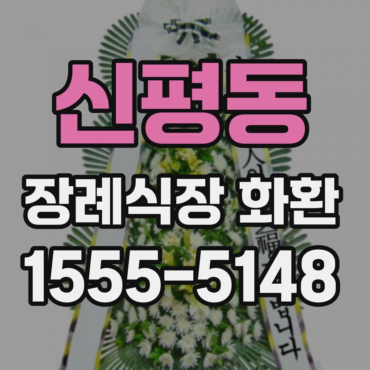 신평동 장례식장 화환