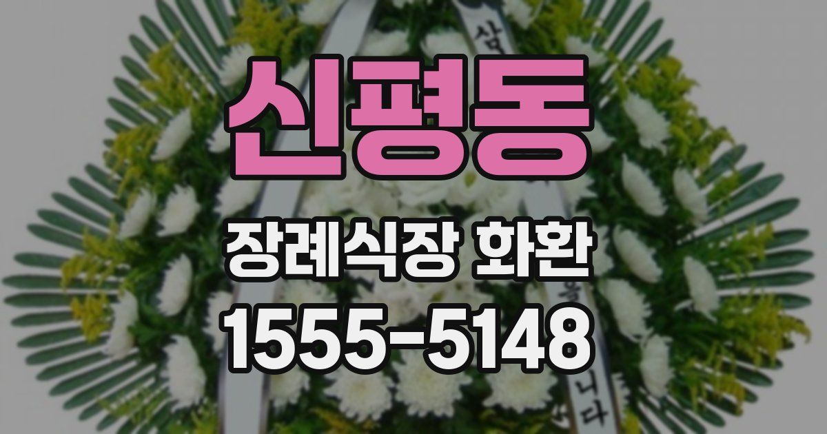 신평동 장례식장 화환