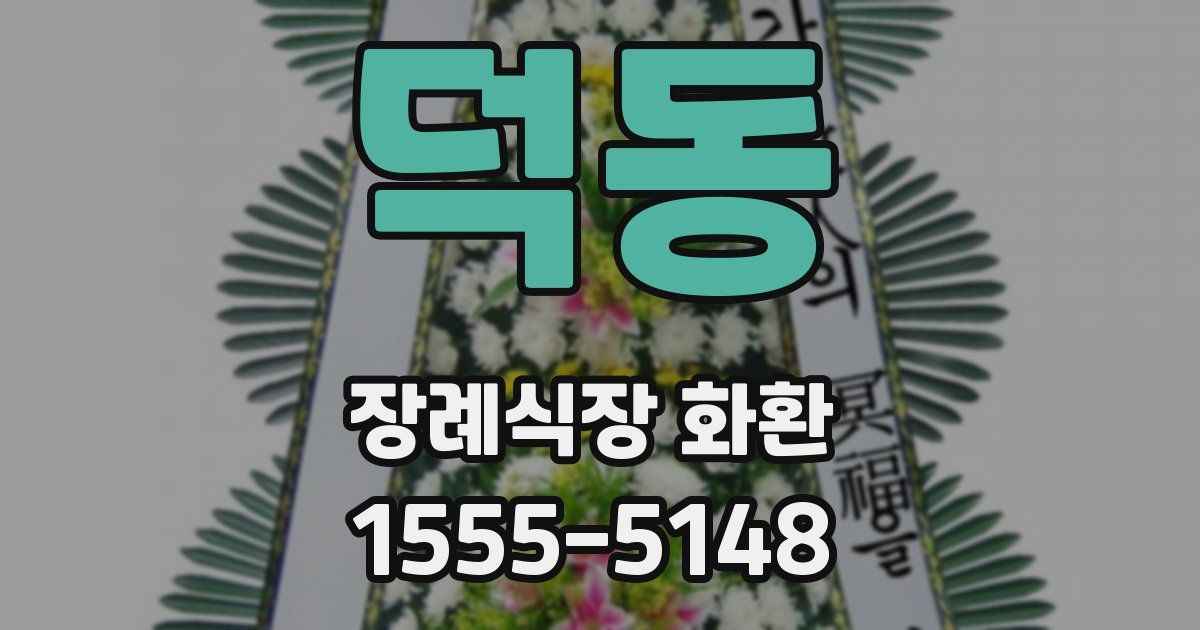 덕동 장례식장 화환