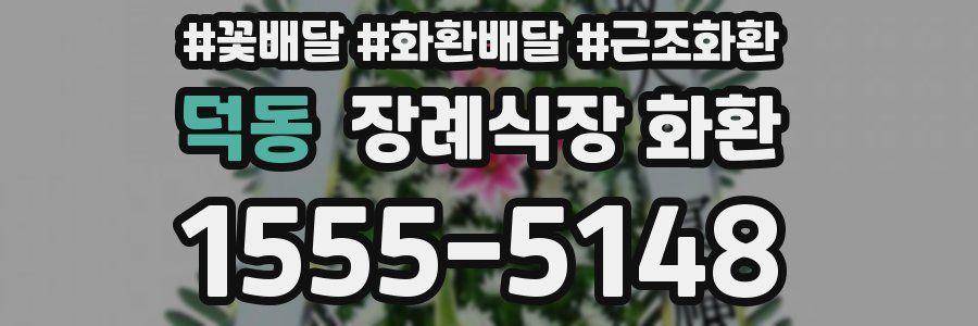 덕동 장례식장 화환