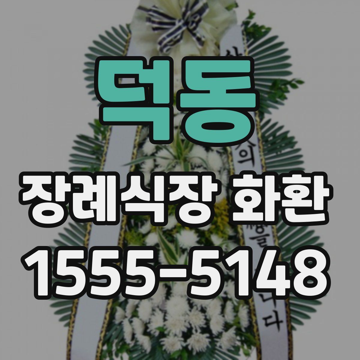 덕동 장례식장 화환