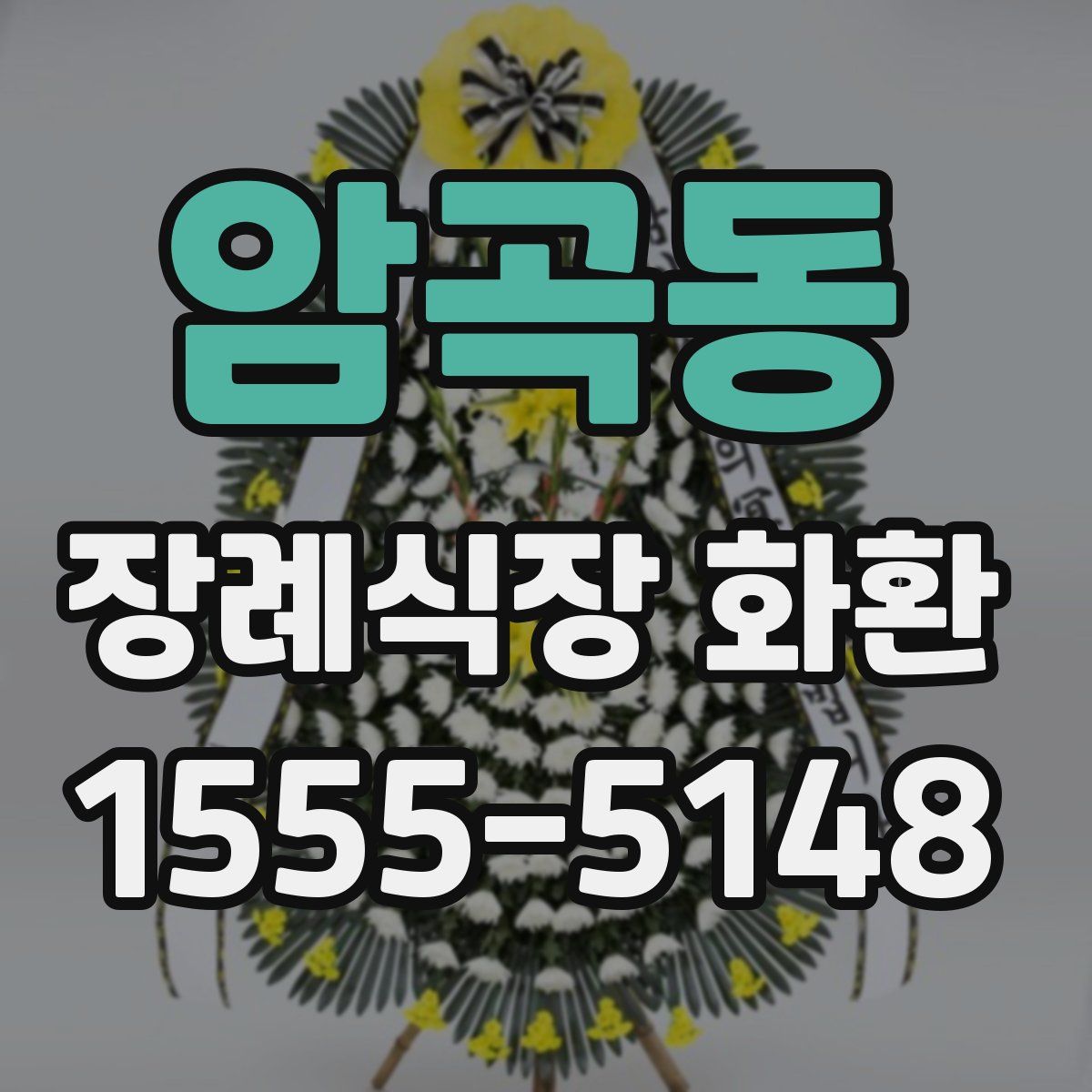 암곡동 장례식장 화환