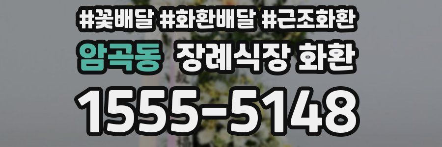 암곡동 장례식장 화환