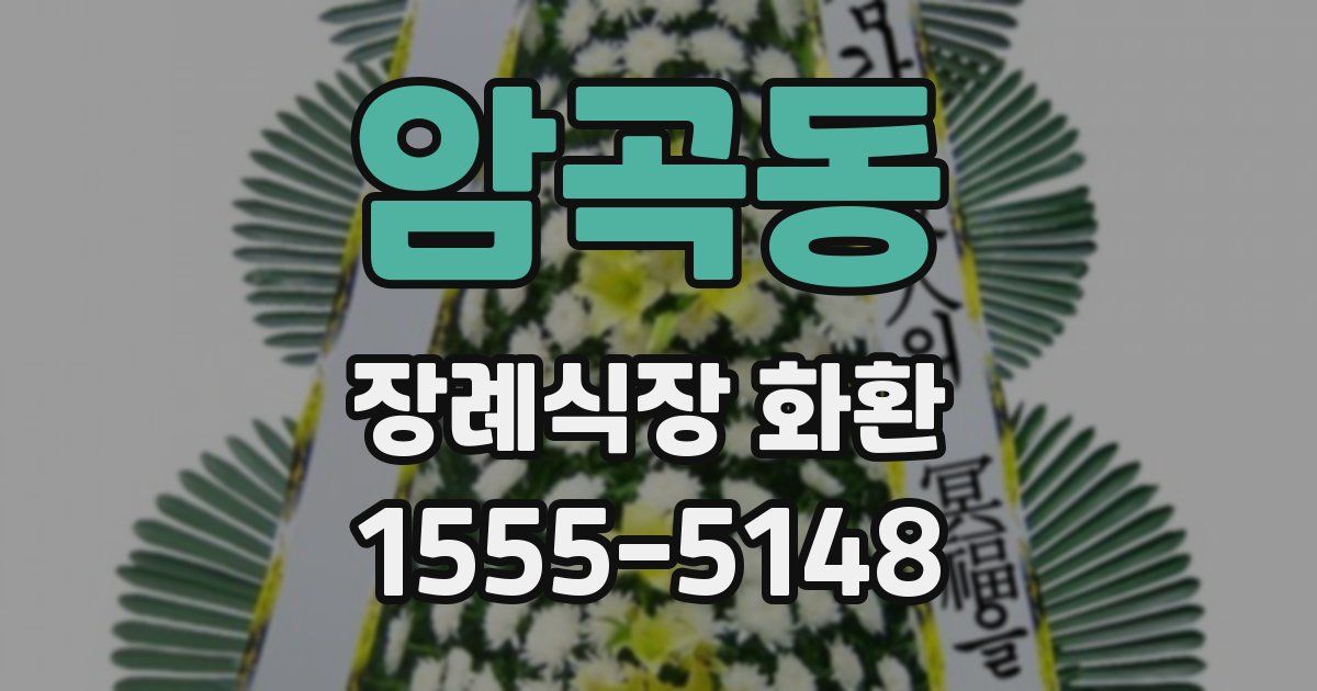 암곡동 장례식장 화환