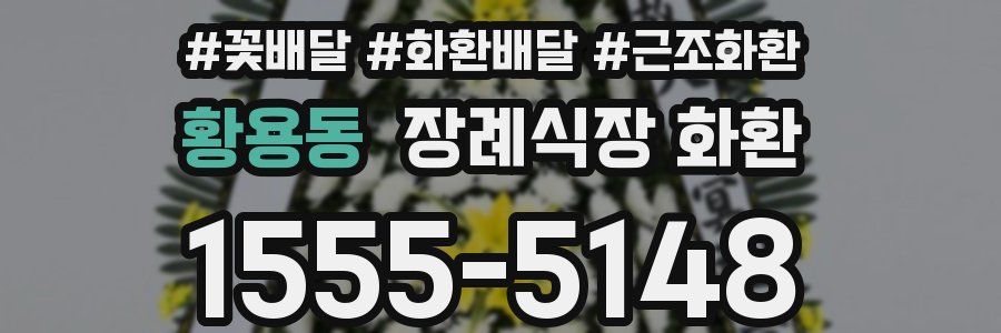 황용동 장례식장 화환