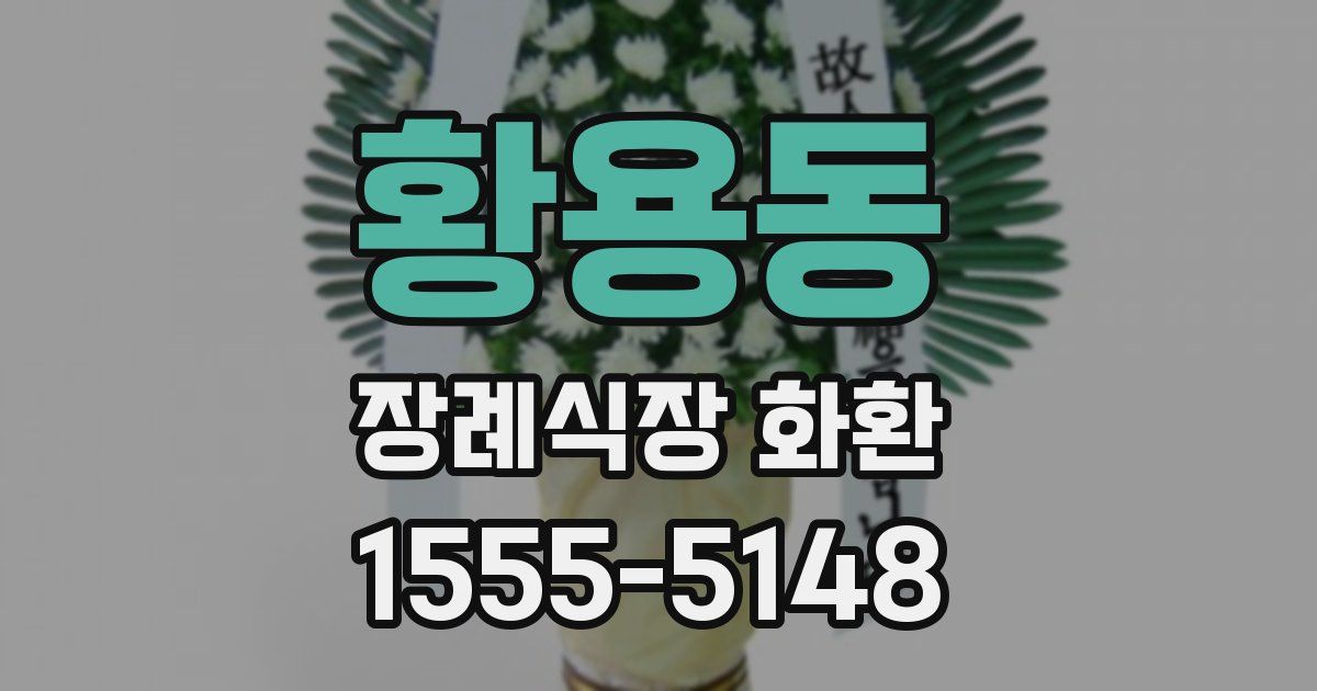 황용동 장례식장 화환