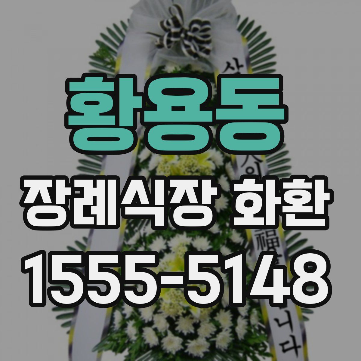 황용동 장례식장 화환