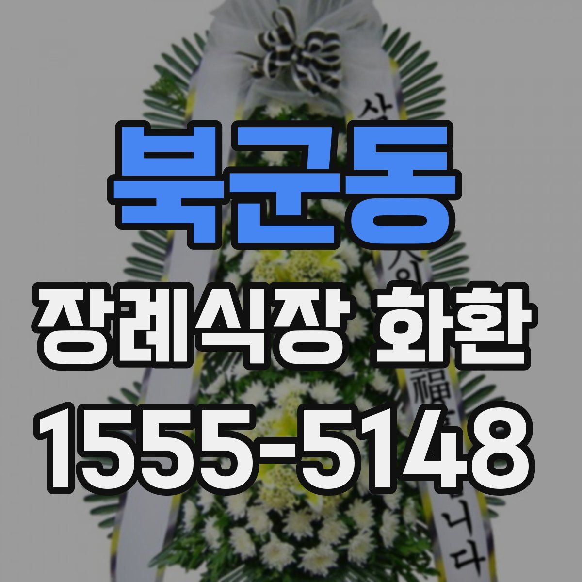 북군동 장례식장 화환