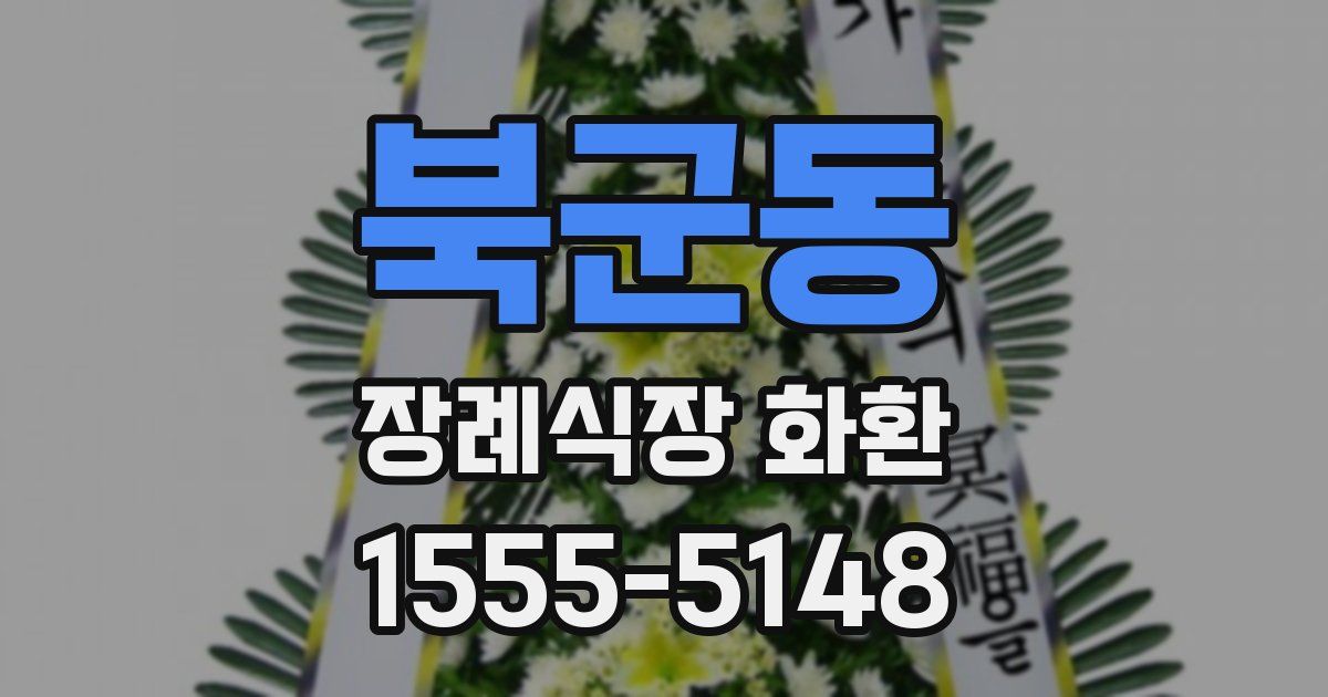 북군동 장례식장 화환