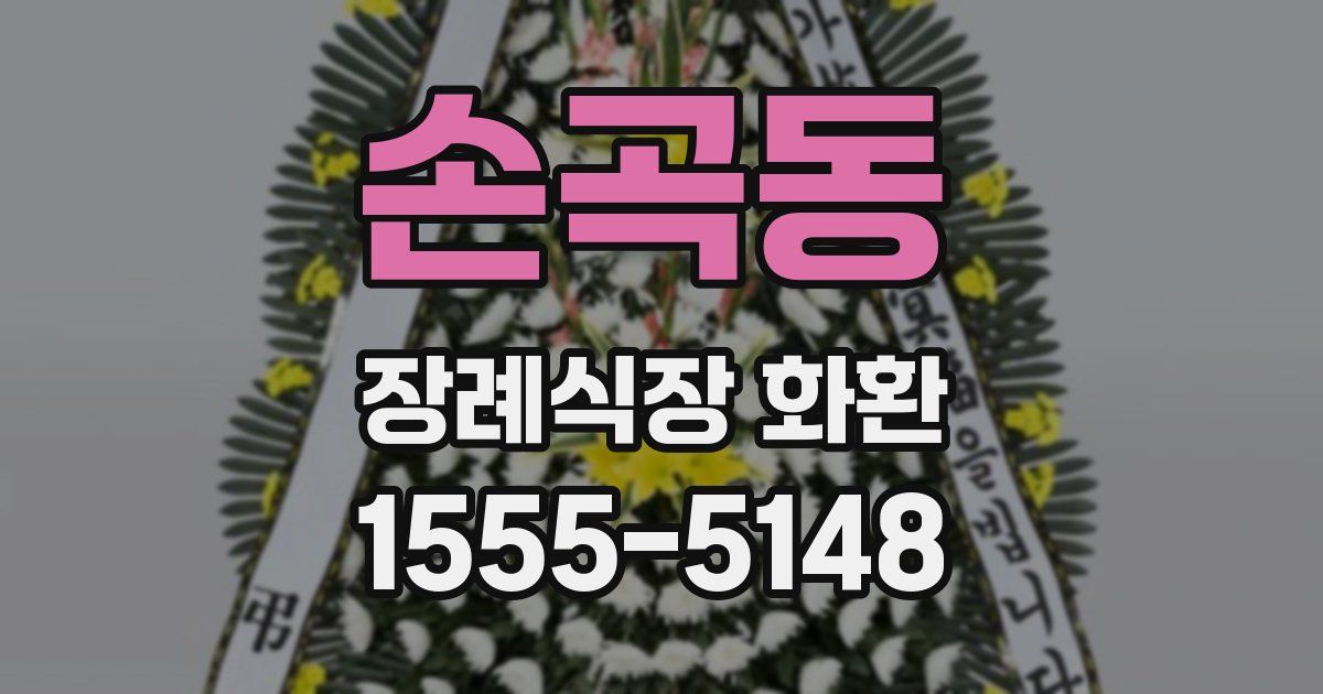 손곡동 장례식장 화환