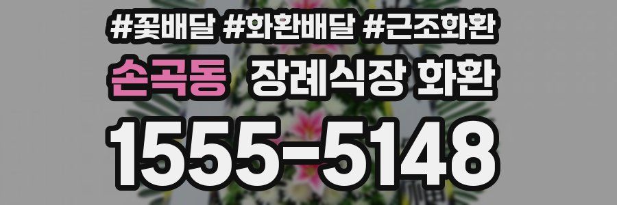 손곡동 장례식장 화환