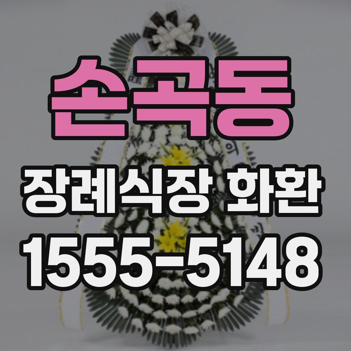 손곡동 장례식장 화환