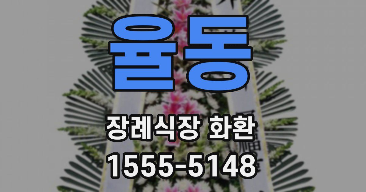 율동 장례식장 화환