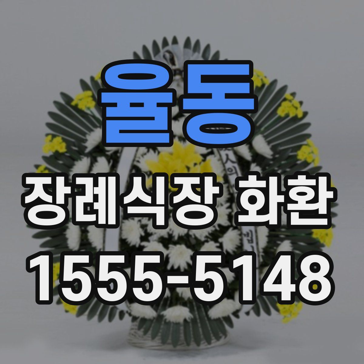 율동 장례식장 화환