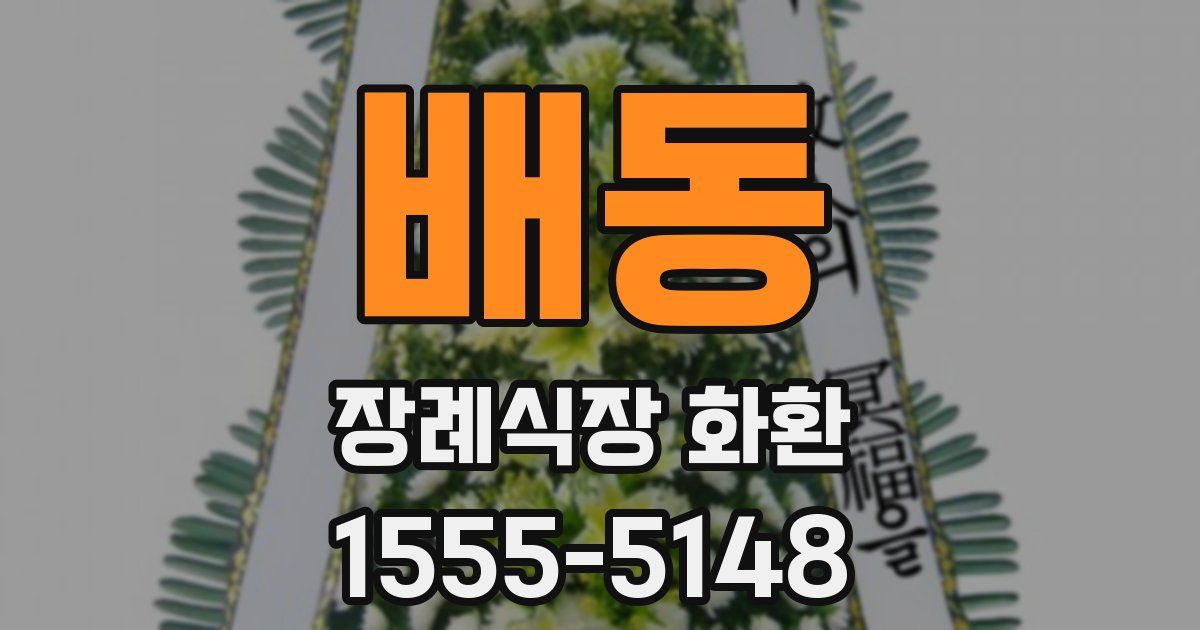 배동 장례식장 화환