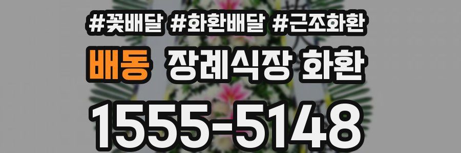 배동 장례식장 화환