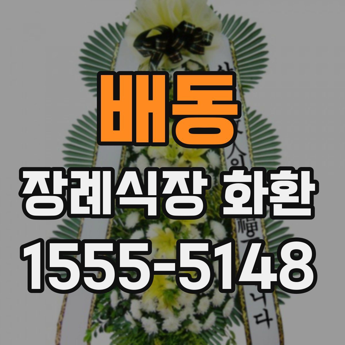 배동 장례식장 화환