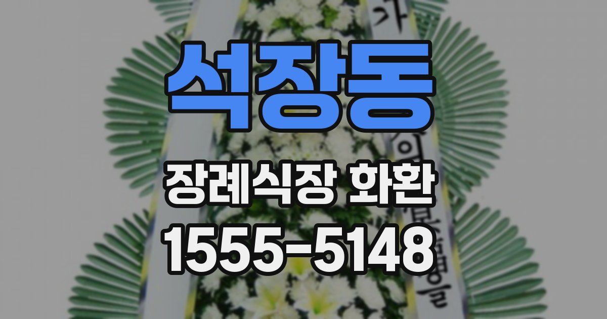 석장동 장례식장 화환