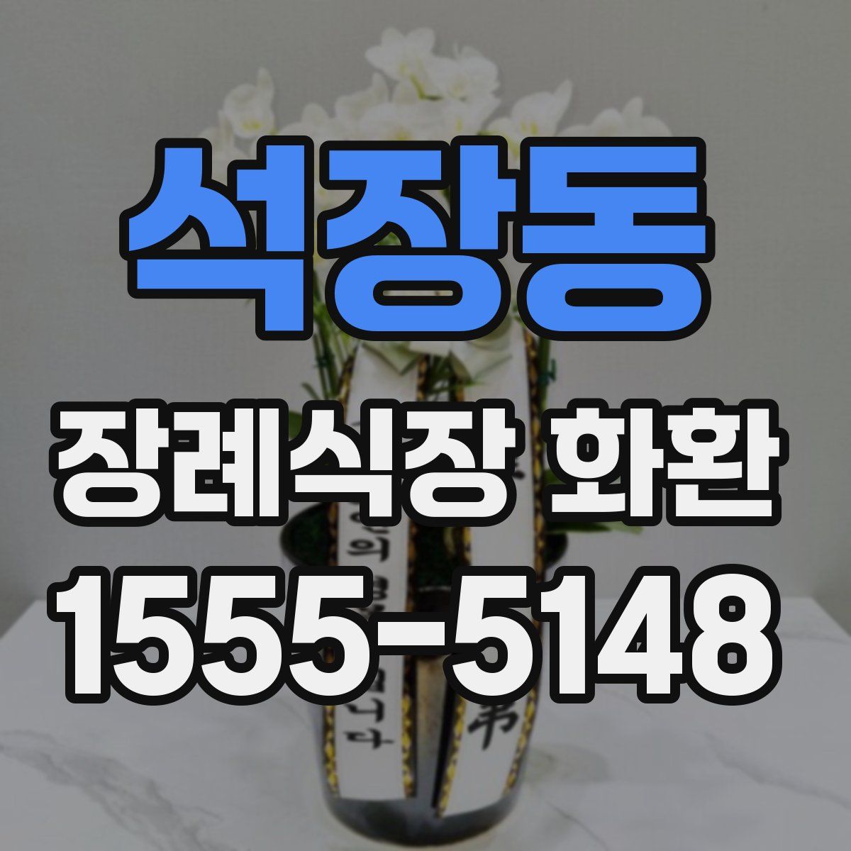 석장동 장례식장 화환