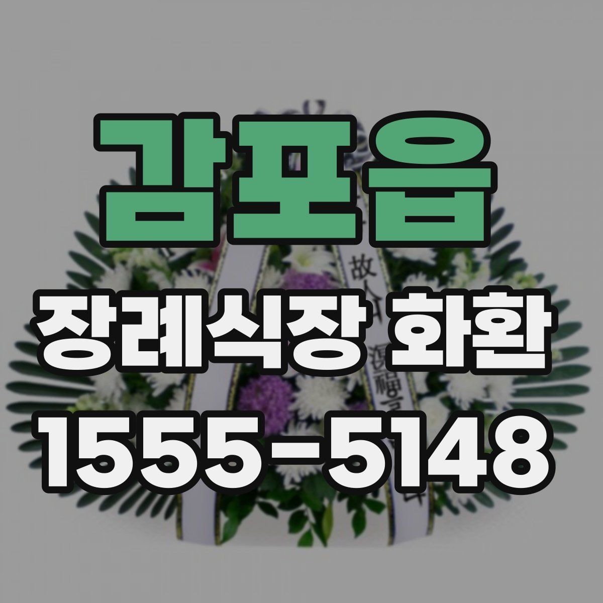 감포읍 장례식장 화환