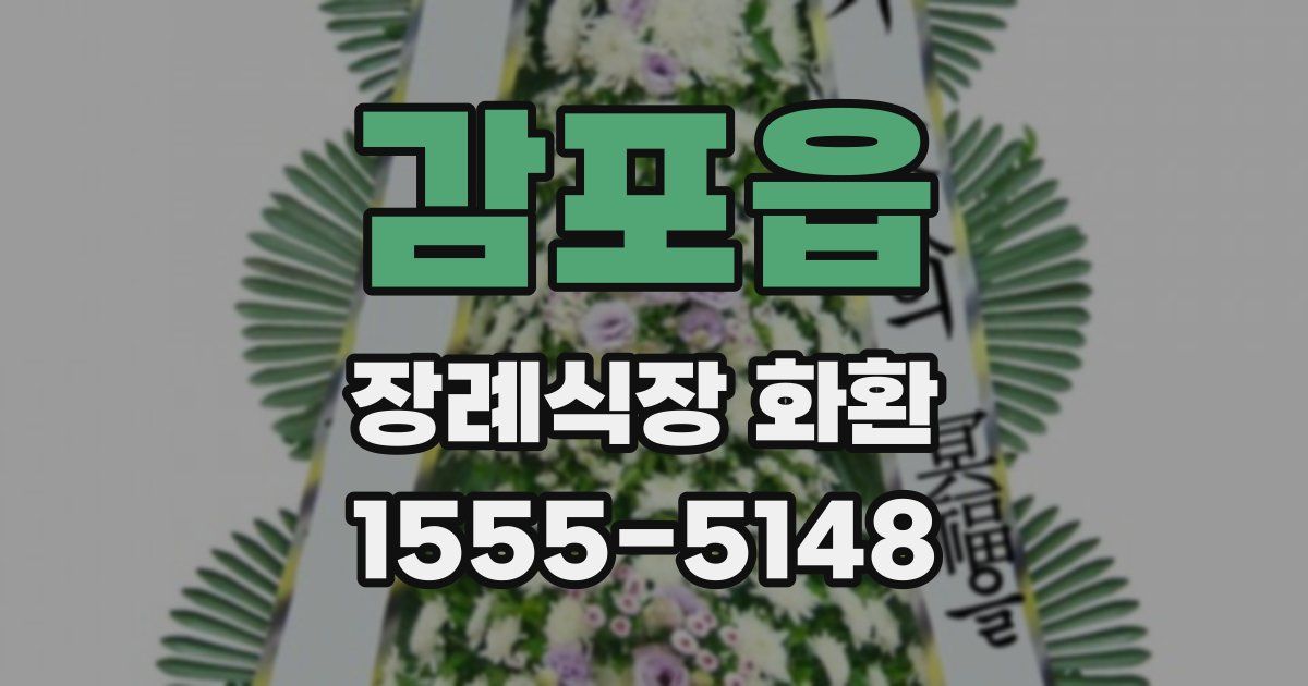 감포읍 장례식장 화환