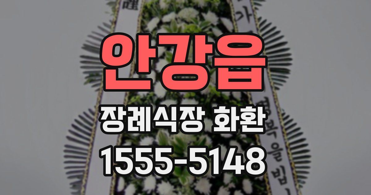 안강읍 장례식장 화환