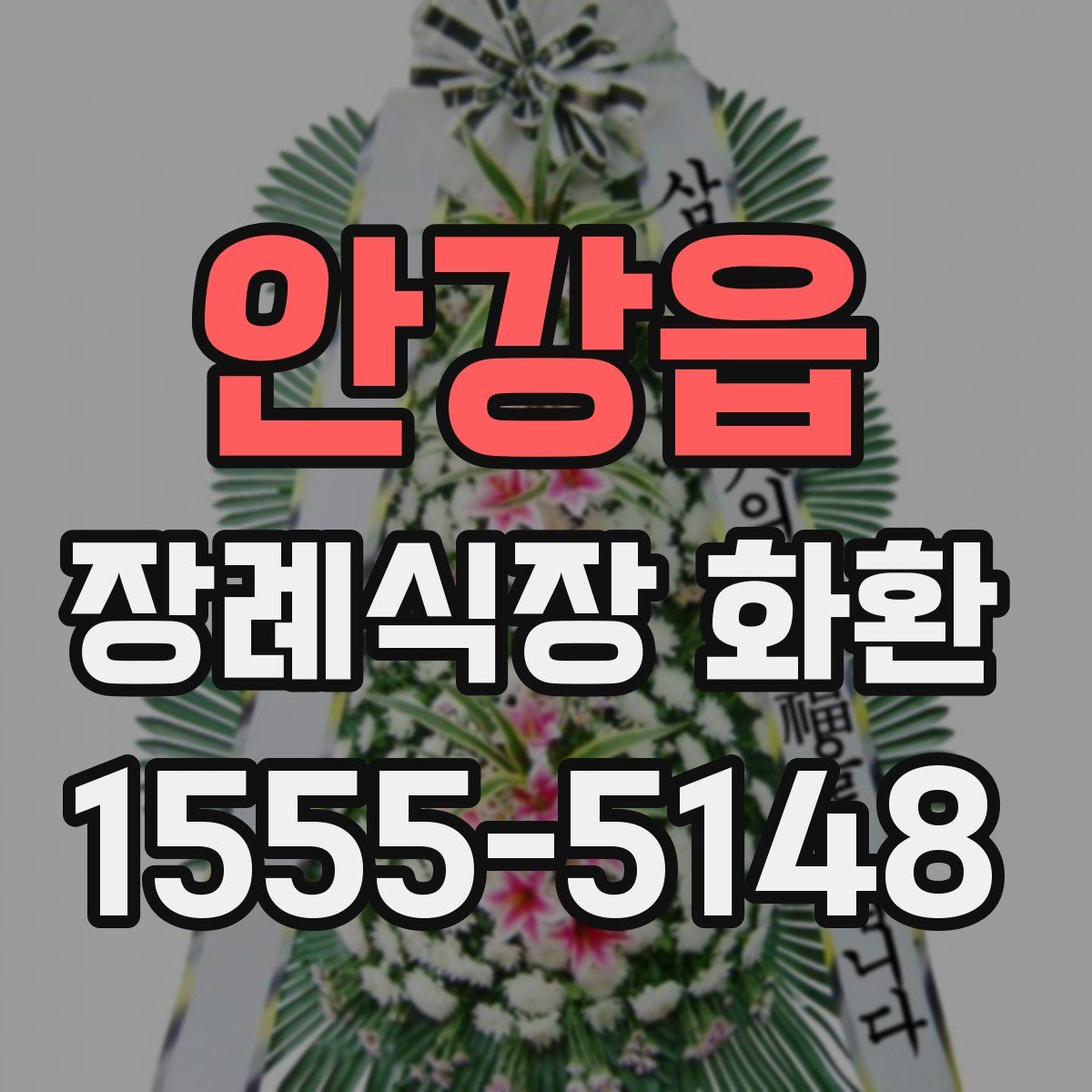 안강읍 장례식장 화환