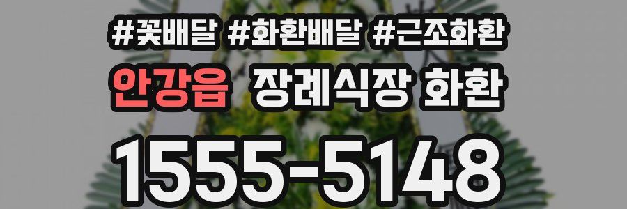 안강읍 장례식장 화환