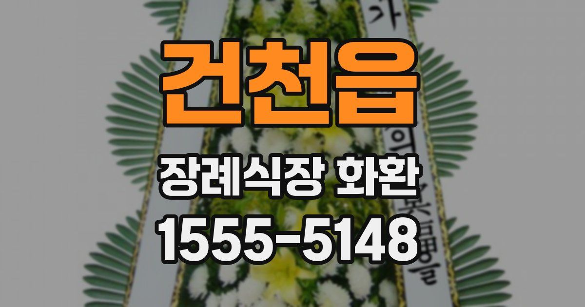 건천읍 장례식장 화환