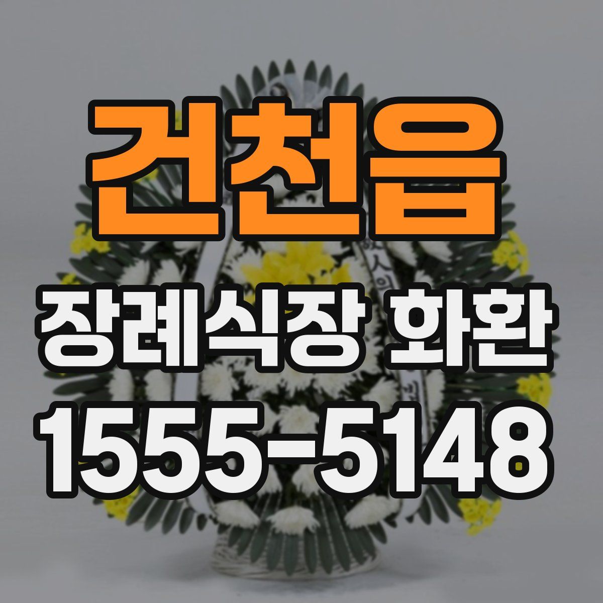 건천읍 장례식장 화환