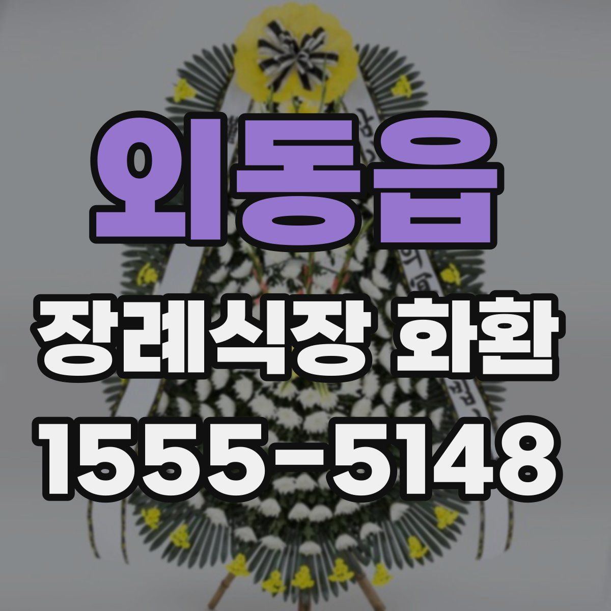 외동읍 장례식장 화환