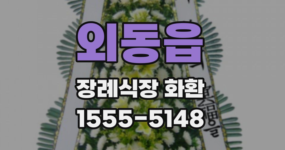외동읍 장례식장 화환