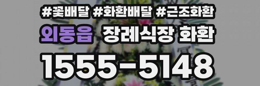 외동읍 장례식장 화환