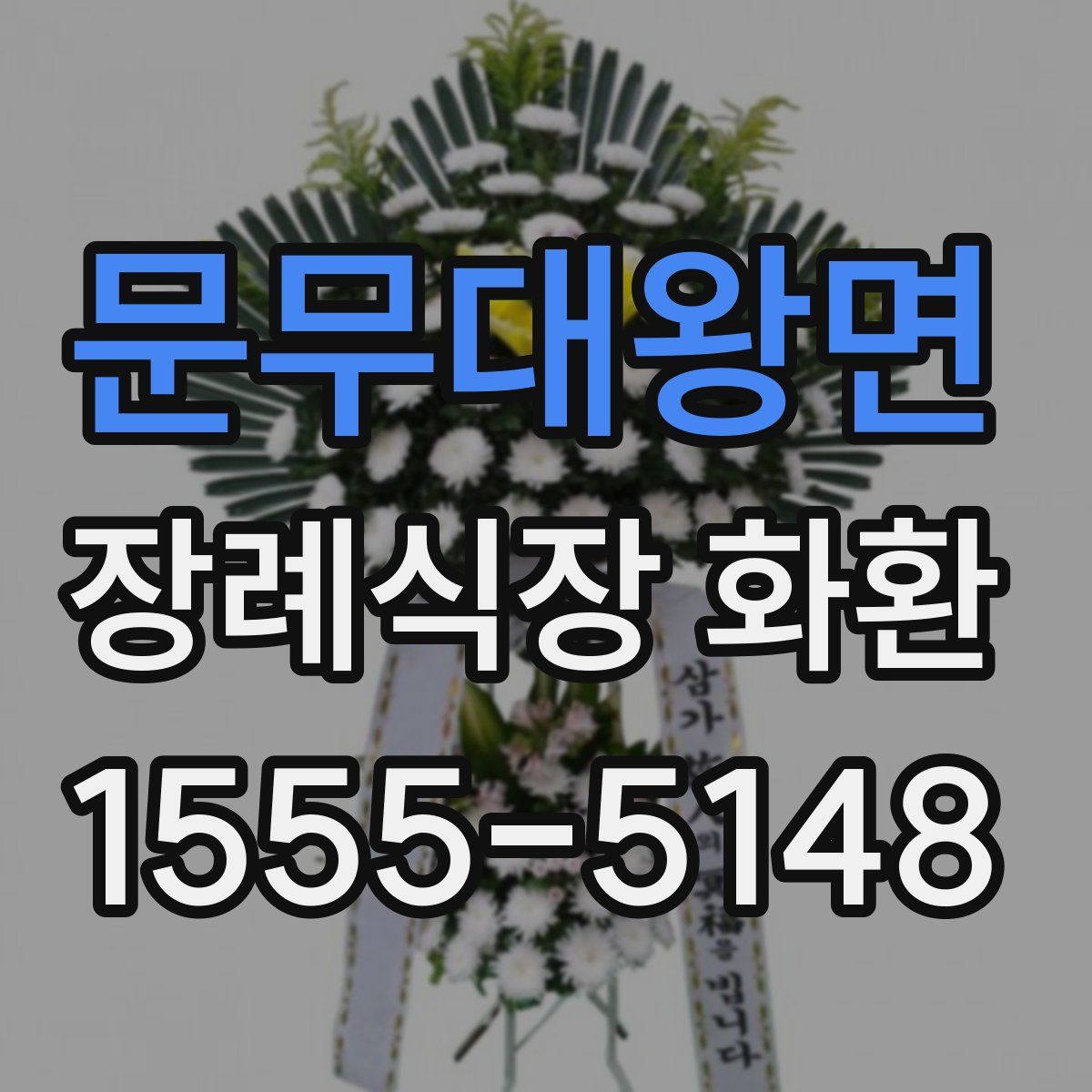 문무대왕면 장례식장 화환