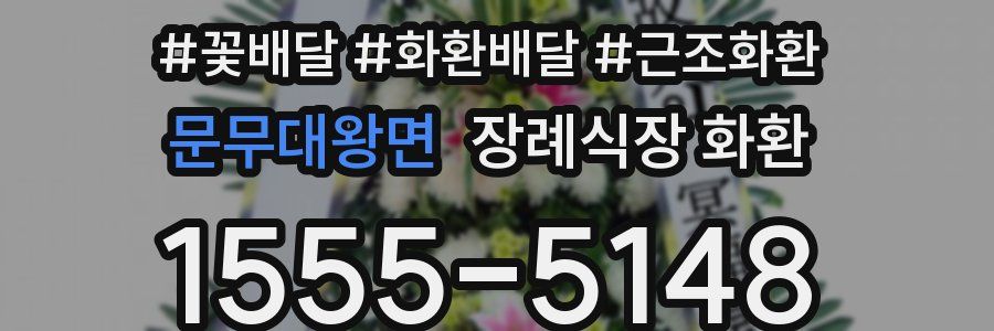문무대왕면 장례식장 화환