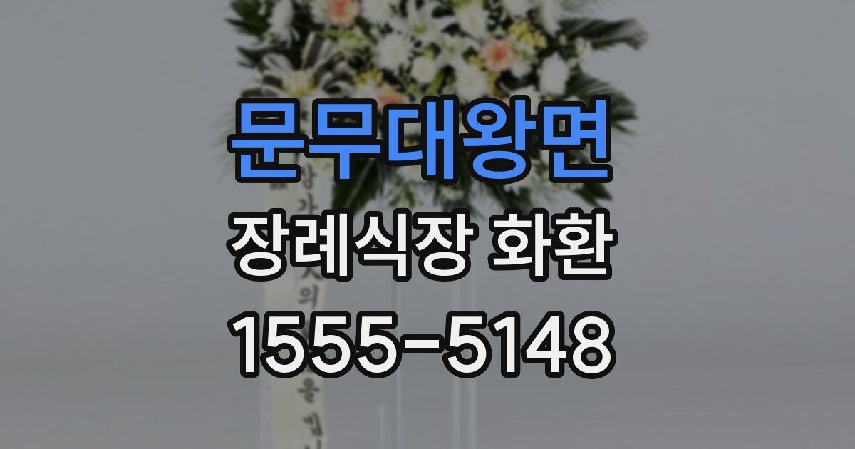 문무대왕면 장례식장 화환