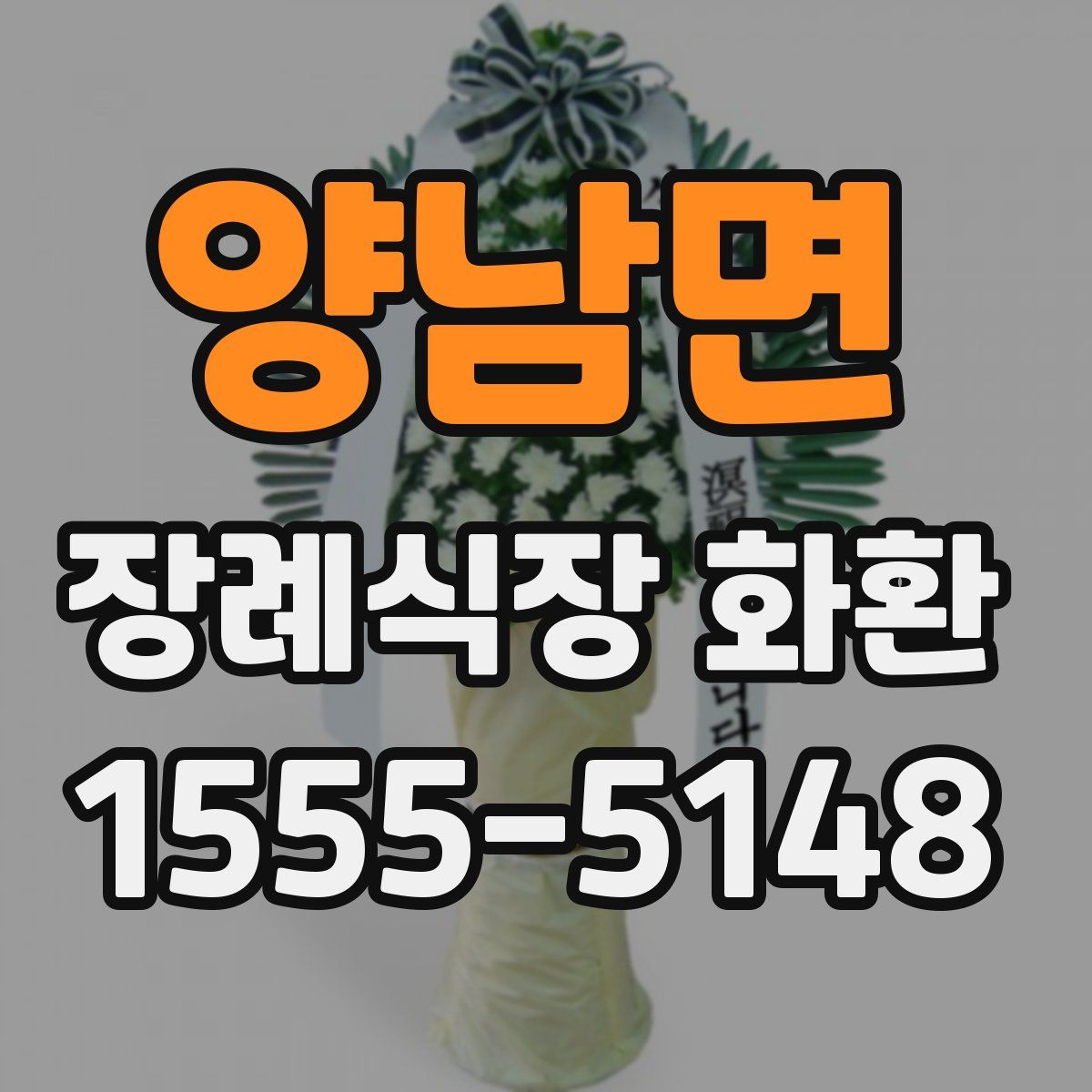 양남면 장례식장 화환