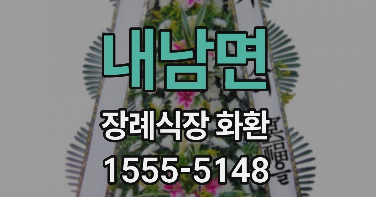 내남면 장례식장 화환
